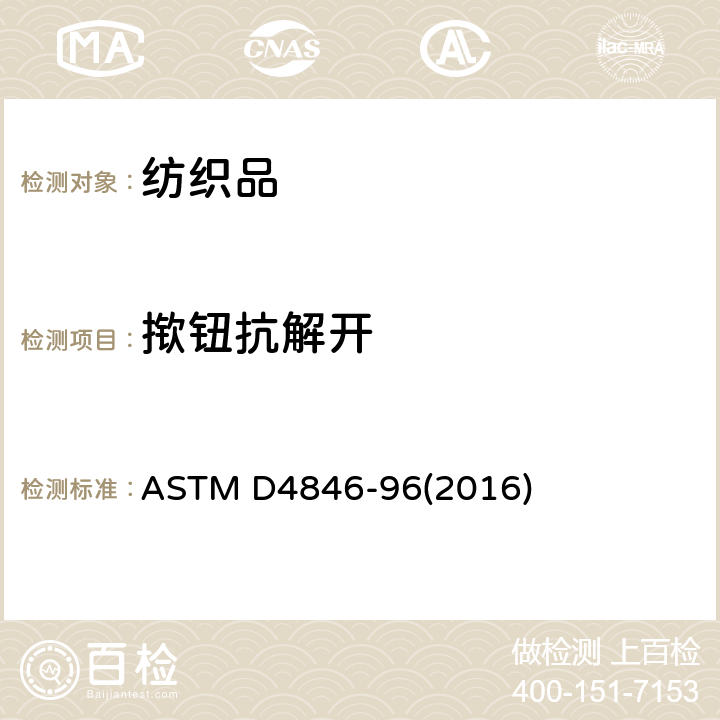 揿钮抗解开 揿钮抗分开性的标准试验方法 ASTM D4846-96(2016)