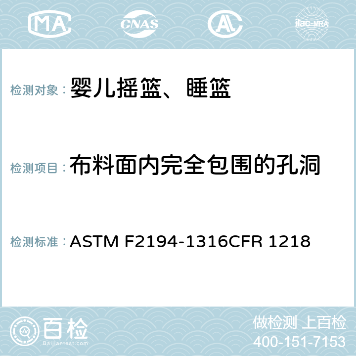 布料面内完全包围的孔洞 婴儿摇篮、睡篮消费者安全规范标准 ASTM F2194-13
16CFR 1218 条款6.8,7.9