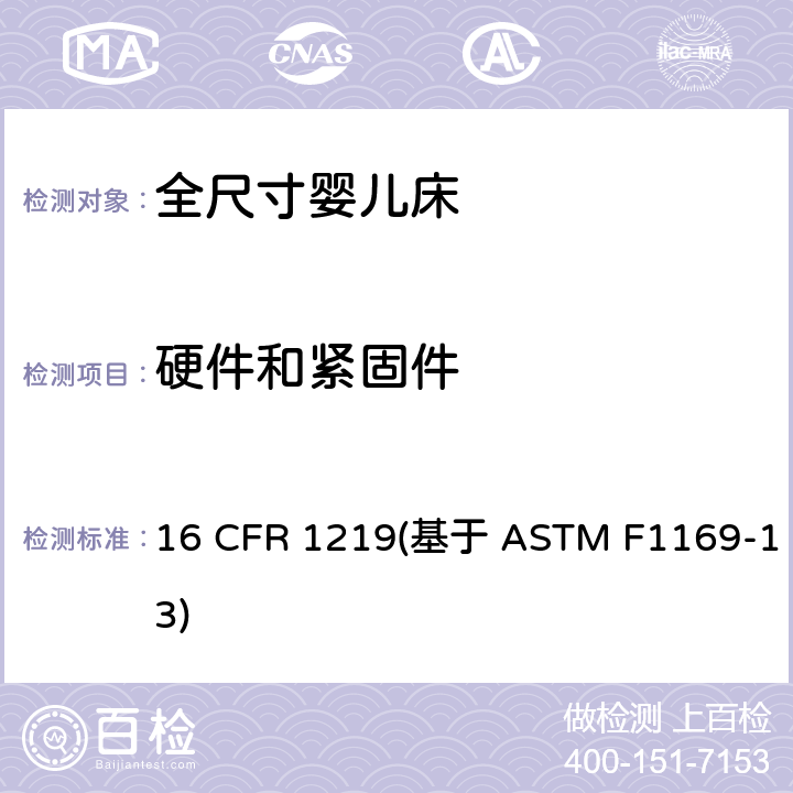 硬件和紧固件 标准消费者安全规范全尺寸婴儿床 16 CFR 1219(基于 ASTM F1169-13) 条款5.10