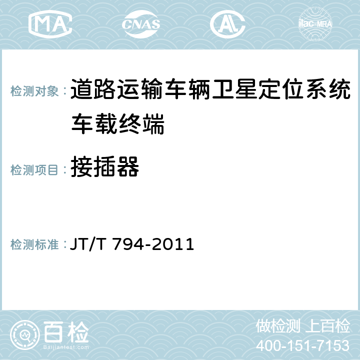 接插器 道路运输车辆卫星定位系统车载终端技术要求 JT/T 794-2011 6.4.3