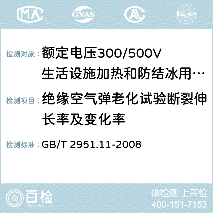 绝缘空气弹老化试验断裂伸长率及变化率 电缆和光缆绝缘和护套材料通用试验方法 第11部分:通用试验方法 厚度和外形尺寸测量 机械性能试验 GB/T 2951.11-2008 9,8.2