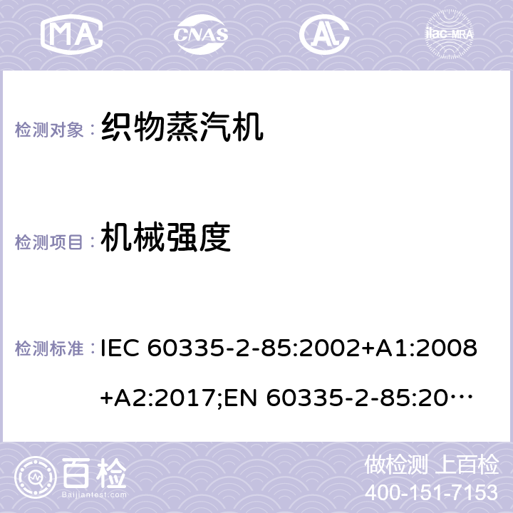 机械强度 家用和类似用途电器的安全 织物蒸汽机的特殊要求 IEC 60335-2-85:2002+A1:2008+A2:2017;
EN 60335-2-85:2003 +A1:2008+A11:2018+A2:2020;
GB 4706.84:2007;
AS/NZS 60335.2.85:2005+A1:2009;AS/NZS 60335.2.85:2018 21