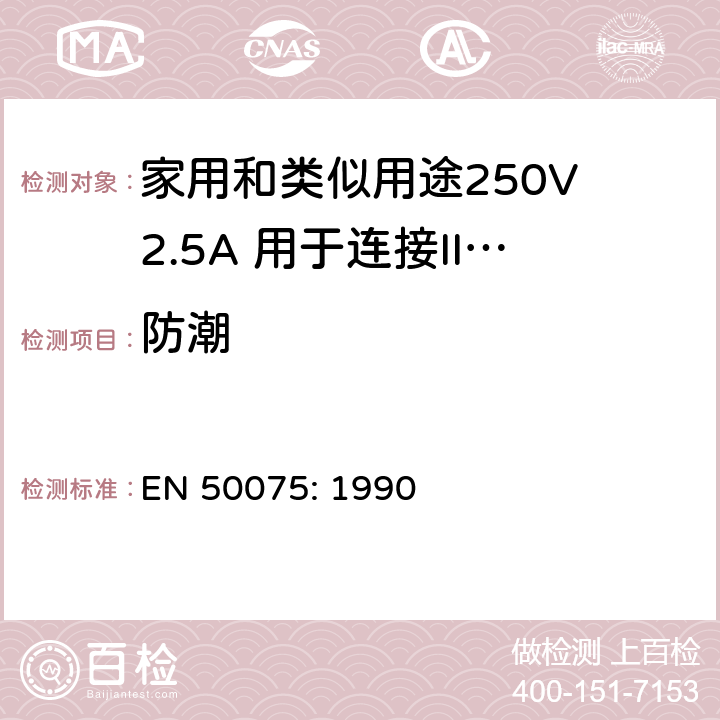 防潮 家用和类似用途250V 2.5A 用于连接II 类器具的不可重接线两极扁插 EN 50075: 1990 10