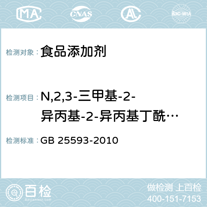 N,2,3-三甲基-2-异丙基-2-异丙基丁酰胺含量 GB 25593-2010 食品安全国家标准 食品添加剂 N,2,3-三甲基-2-异丙基丁酰胺