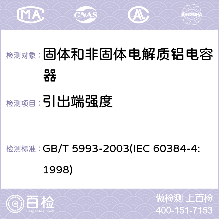 引出端强度 电子设备用固定电容器 第4部分:分规范 固体和非固体电解质铝电容器 GB/T 5993-2003(IEC 60384-4:1998) 4.4