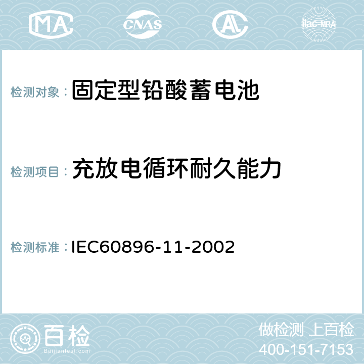 充放电循环耐久能力 固定型铅酸蓄电池第13部分：开口式－通用要求和试验方法 IEC60896-11-2002 16