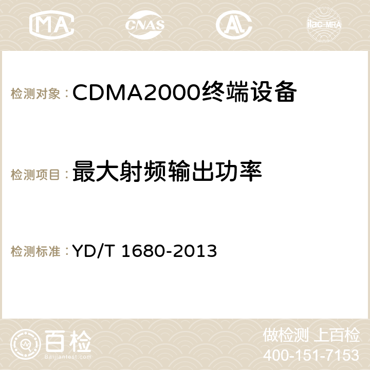 最大射频输出功率 800MHz/2GHz cdma2000数字蜂窝移动通信网设备测试方法 高速分组数据（HRPD）（第二阶段）接入终端（AT） YD/T 1680-2013 5.2