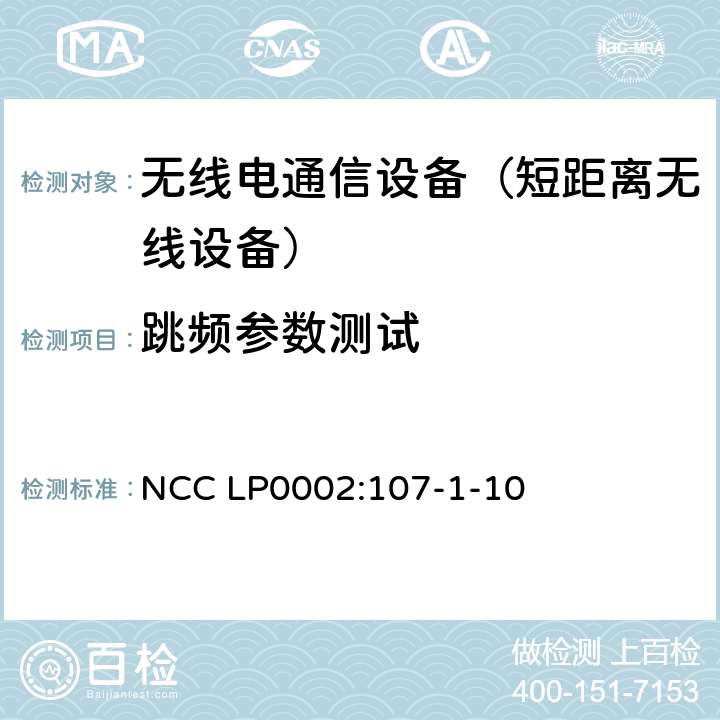 跳频参数测试 低功率射频电机技术规范 NCC LP0002:107-1-10 4