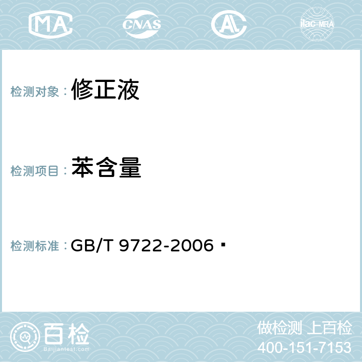 苯含量 化学试剂 气相色谱法通则 GB/T 9722-2006  4.2