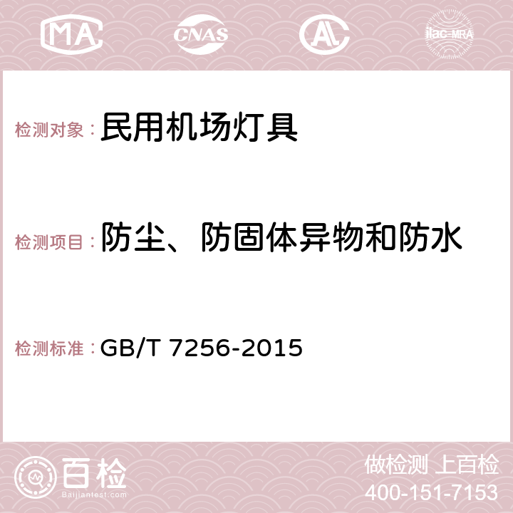 防尘、防固体异物和防水 民用机场灯具一般要求 GB/T 7256-2015