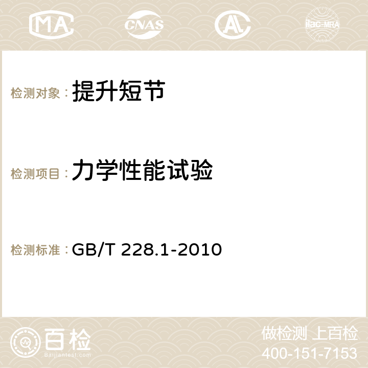 力学性能试验 金属材料 拉伸试验 第1部分：室温试验方法 GB/T 228.1-2010 5.2