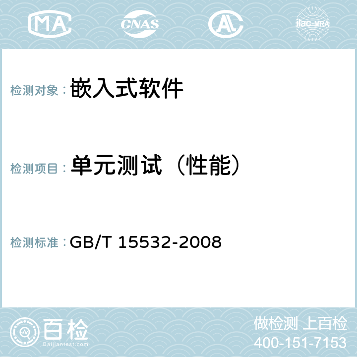单元测试（性能） 计算机软件测试规范 GB/T 15532-2008 5.4.8