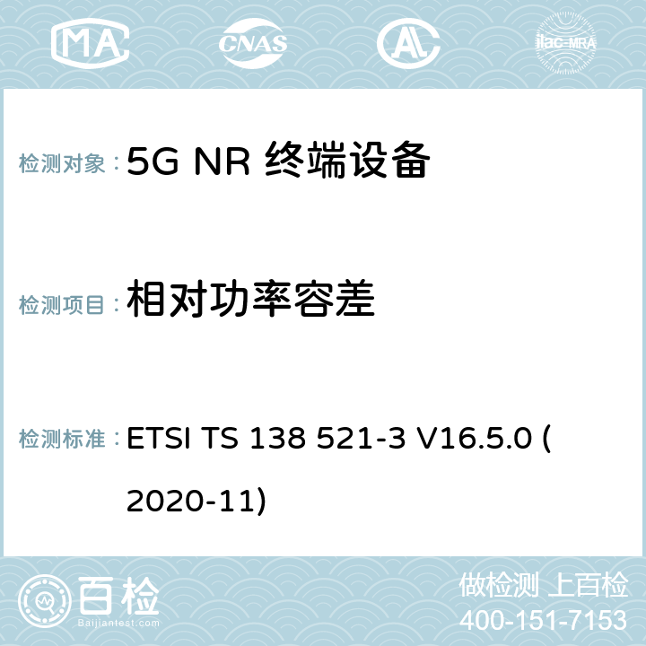 相对功率容差 5G;新空口用户设备无线电传输和接收一致性规范 第3部分：范围1和范围2通过其他无线电互通操作 ETSI TS 138 521-3 V16.5.0 (2020-11) 6.3B.8.2