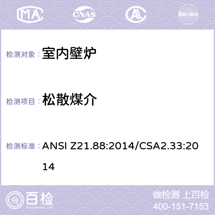 松散煤介 室内壁炉 ANSI Z21.88:2014/CSA2.33:2014 5.7