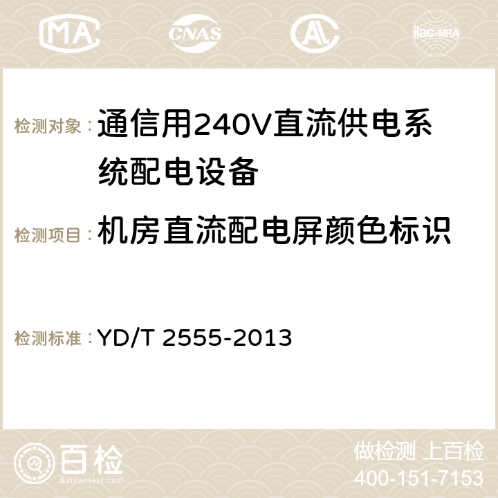 机房直流配电屏颜色标识 通信用240V直流供电系统配电设备 YD/T 2555-2013 6.4.6