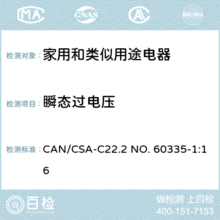 瞬态过电压 家用和类似用途电器的安全 第1部分：通用要求 CAN/CSA-C22.2 NO. 60335-1:16 14