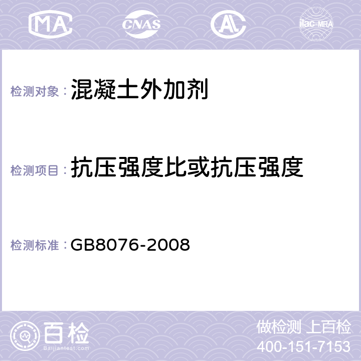 抗压强度比或抗压强度 混凝土外加剂 GB8076-2008 6.4/6.6.1