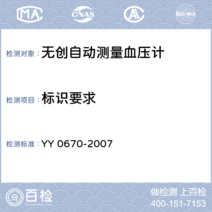 标识要求 无创自动测量血压计 YY 0670-2007 4.2