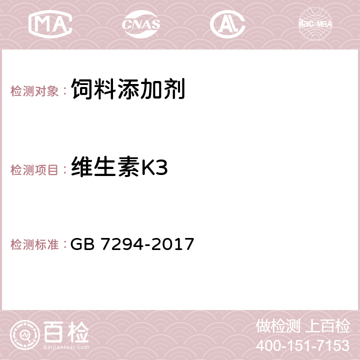 维生素K3 饲料添加剂 亚硫酸氢钠甲萘醌(维生素K3) GB 7294-2017 4.3