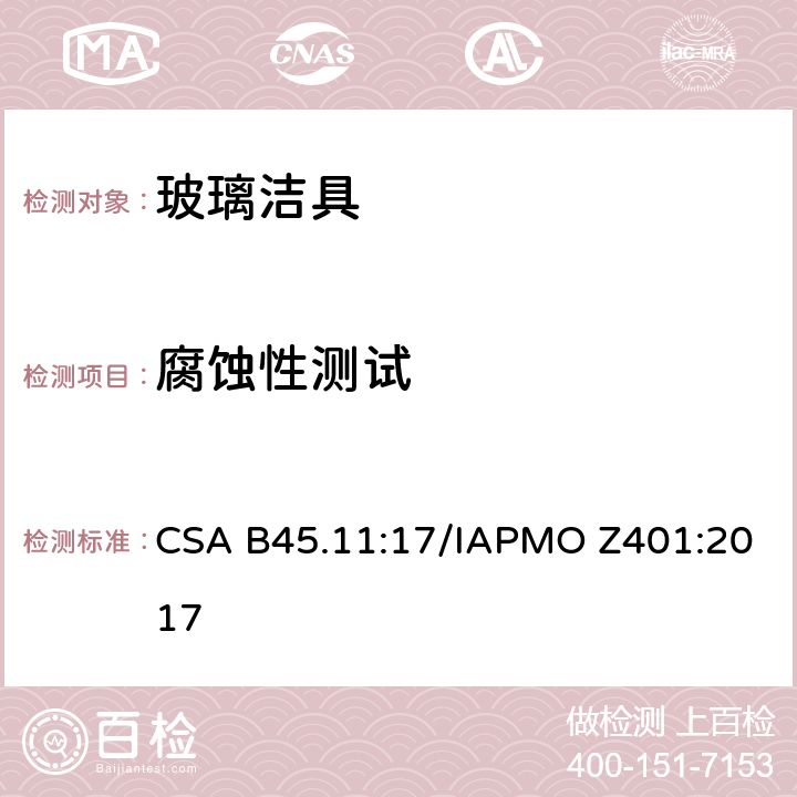 腐蚀性测试 玻璃洁具 CSA B45.11:17/IAPMO Z401:2017 4.3