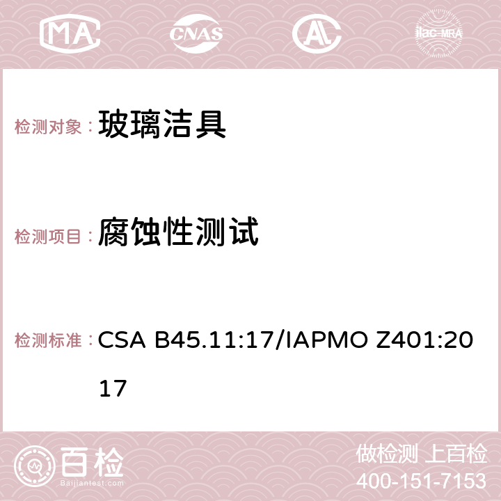 腐蚀性测试 CSA B45.11:17 玻璃洁具 /IAPMO Z401:2017 4.3