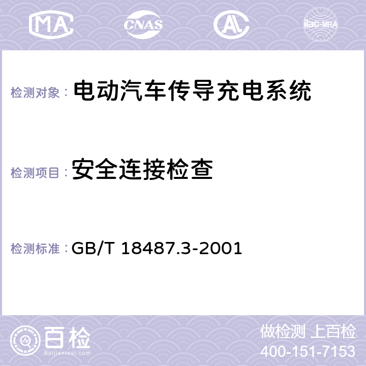 安全连接检查 电动车辆传导充电系统　电动车辆交流/直流充电机(站) GB/T 18487.3-2001 8.2