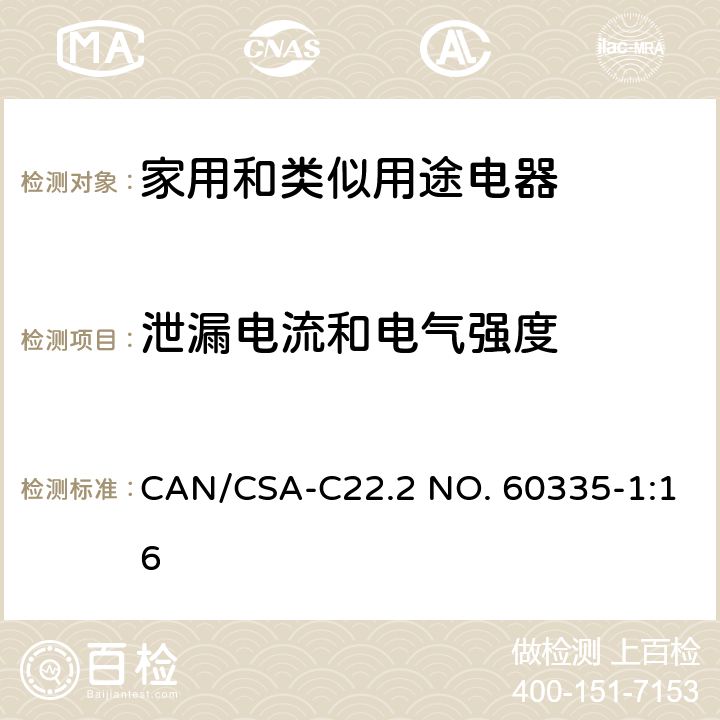 泄漏电流和电气强度 家用和类似用途电器的安全 第1部分：通用要求 CAN/CSA-C22.2 NO. 60335-1:16 16