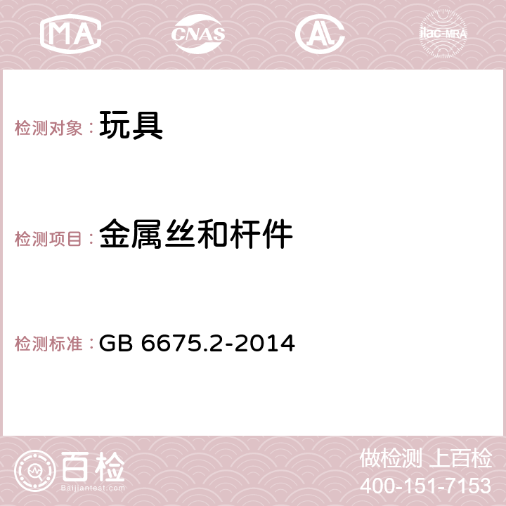 金属丝和杆件 玩具安全 第2部分：机械与物理性能 GB 6675.2-2014 5.8,5.9,5.24.6,5.24.8