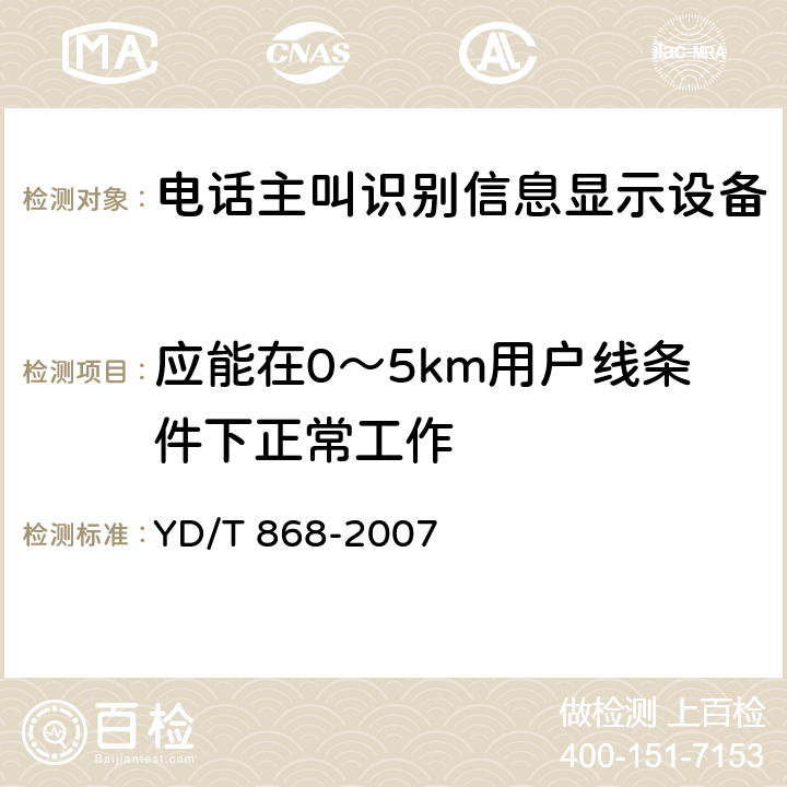 应能在0～5km用户线条件下正常工作 电话机附加设备技术要求及测试方法 YD/T 868-2007 4.2 9)