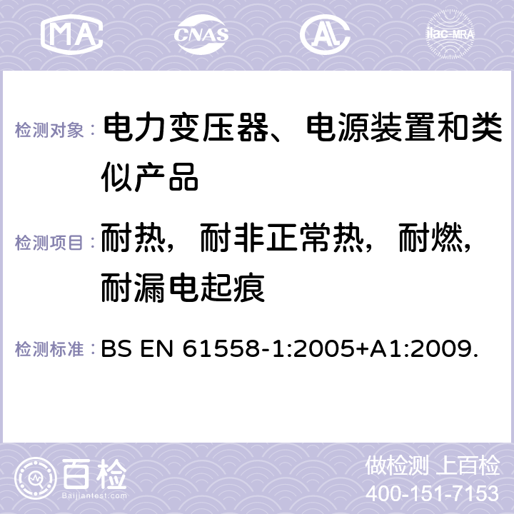 耐热，耐非正常热，耐燃，耐漏电起痕 电力变压器、电源、电抗器及类似设备的安全--第1部分：一般要求和试验 BS EN 61558-1:2005+A1:2009. 27