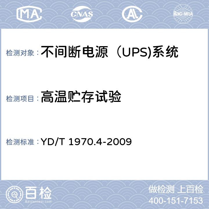 高温贮存试验 通信局（站）电源系统维护技术要求 第4部分：不间断电源（UPS）系统 YD/T 1970.4-2009 8.2