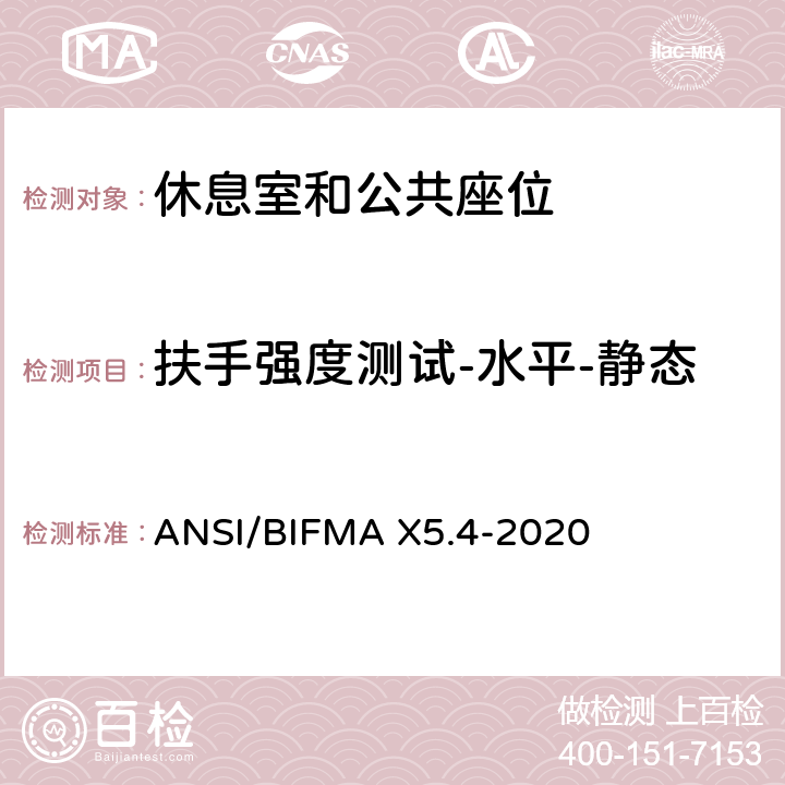 扶手强度测试-水平-静态 美国国家办公家具-休息室和公共座位标准 ANSI/BIFMA X5.4-2020 9