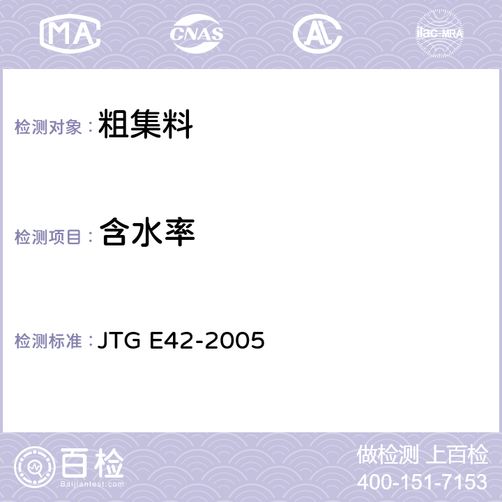 含水率 《公路工程集料试验规程》 JTG E42-2005 T 0305-1994,
T 0306-1994