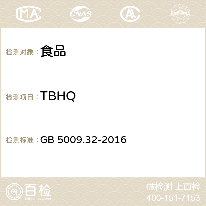 TBHQ 食品安全国家标准 食品中9种抗氧化剂的测定 GB 5009.32-2016