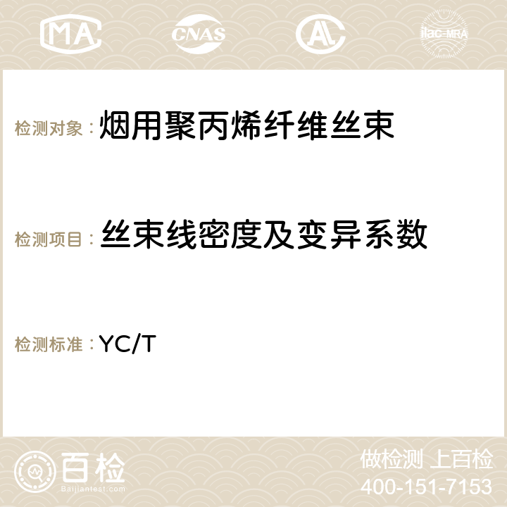 丝束线密度及变异系数 烟用丝束理化性能的测定 第1部分：丝束线密度 YC/T 169.1-2009