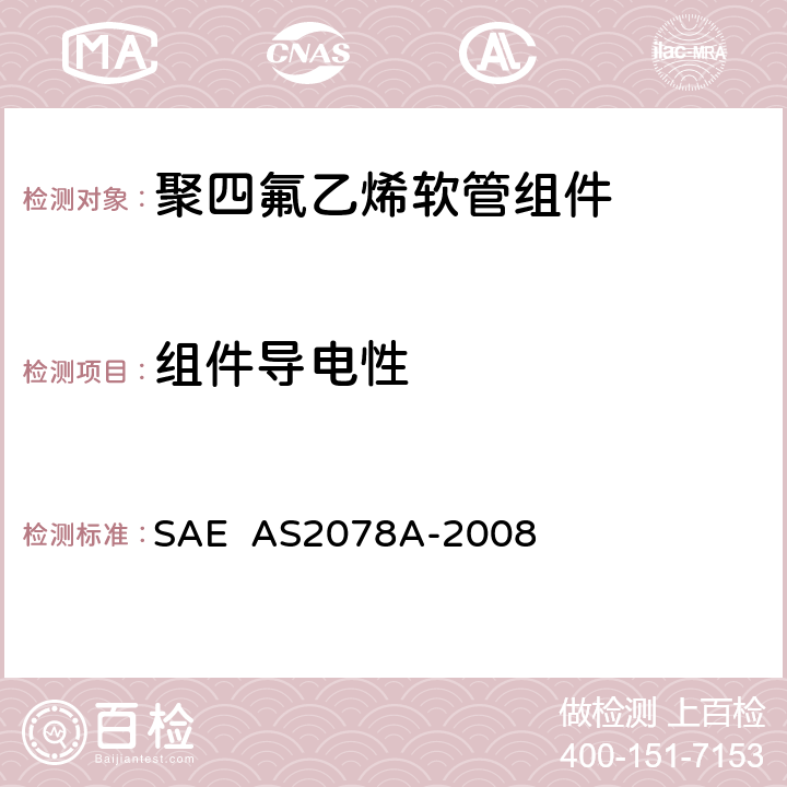 组件导电性 AS 2078A-2008 聚四氟乙烯软管组件试验方法 SAE AS2078A-2008 4.3