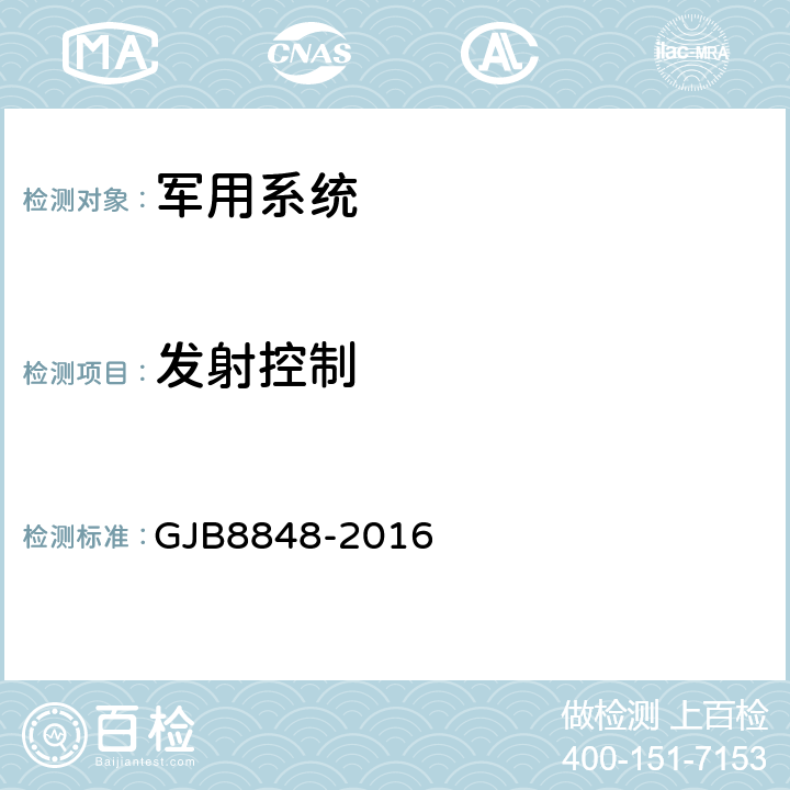 发射控制 系统电磁环境效应试验方法 GJB8848-2016 24