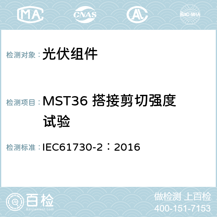 MST36 搭接剪切强度试验 光伏组件安全鉴定 第二部分 测试要求 IEC61730-2：2016 10.25