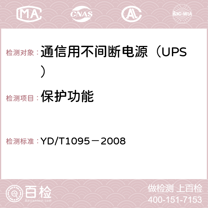 保护功能 通信用不间断电源（UPS） YD/T1095－2008 5.24