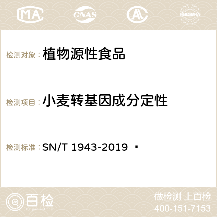 小麦转基因成分定性 小麦中转基因成分PCR和实时荧光PCR定性检测方法 SN/T 1943-2019  