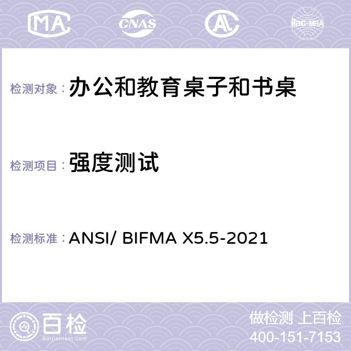 强度测试 书桌/桌台类测试-办公家具的国家标准 ANSI/ BIFMA X5.5-2021 条款5