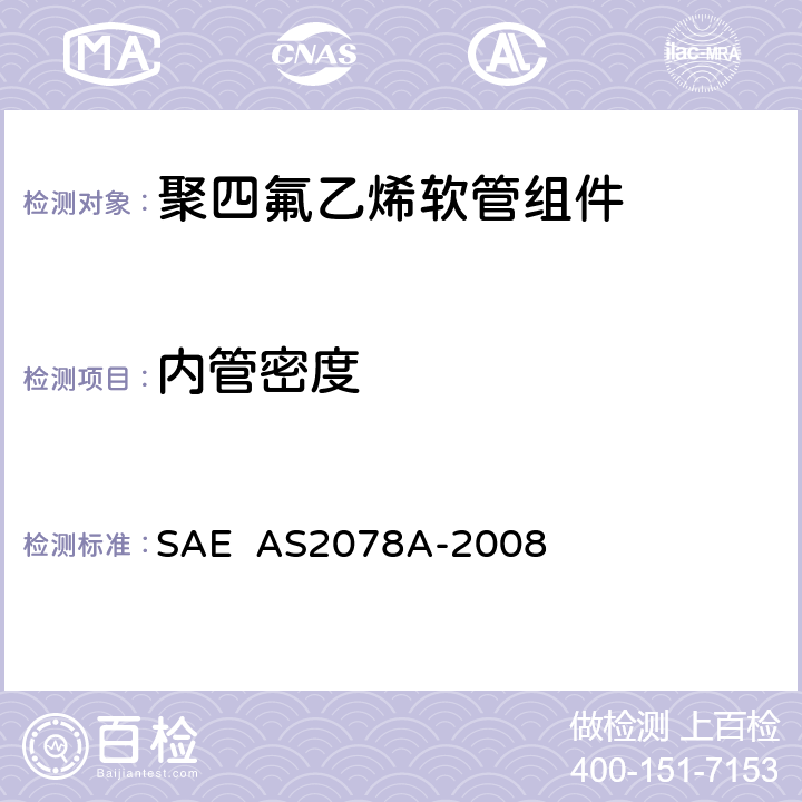 内管密度 AS 2078A-2008 聚四氟乙烯软管组件试验方法 SAE AS2078A-2008 3.1