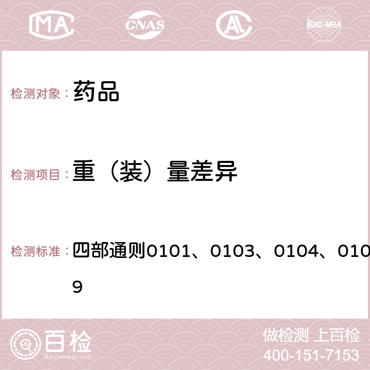 重（装）量差异 《中国药典》2020年版 四部通则0101、0103、0104、0108、0109