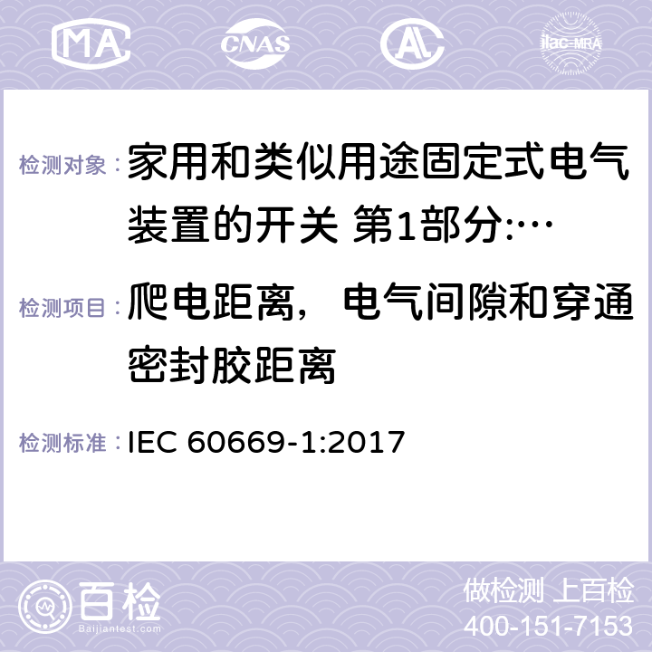 爬电距离，电气间隙和穿通密封胶距离 家用和类似用途固定式电气装置的开关 第1部分:通用要求 IEC 60669-1:2017 23