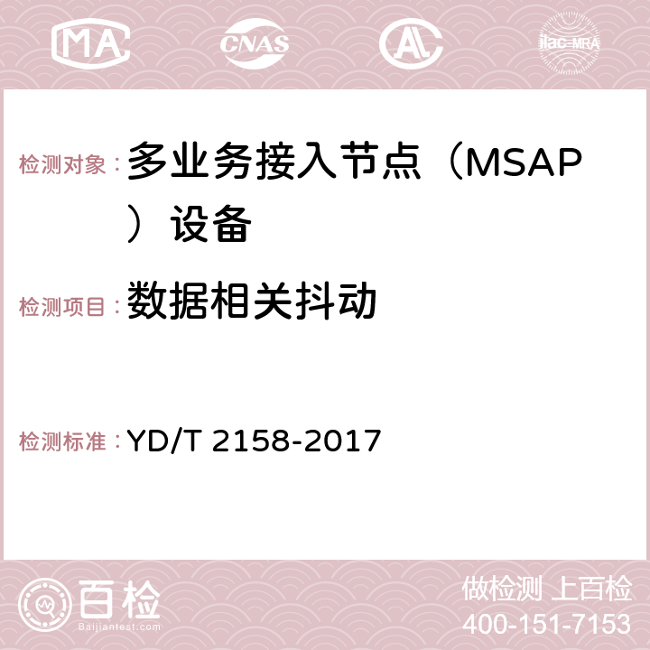 数据相关抖动 接入网技术要求-多业务接入节点（MSAP） YD/T 2158-2017 7.5.6