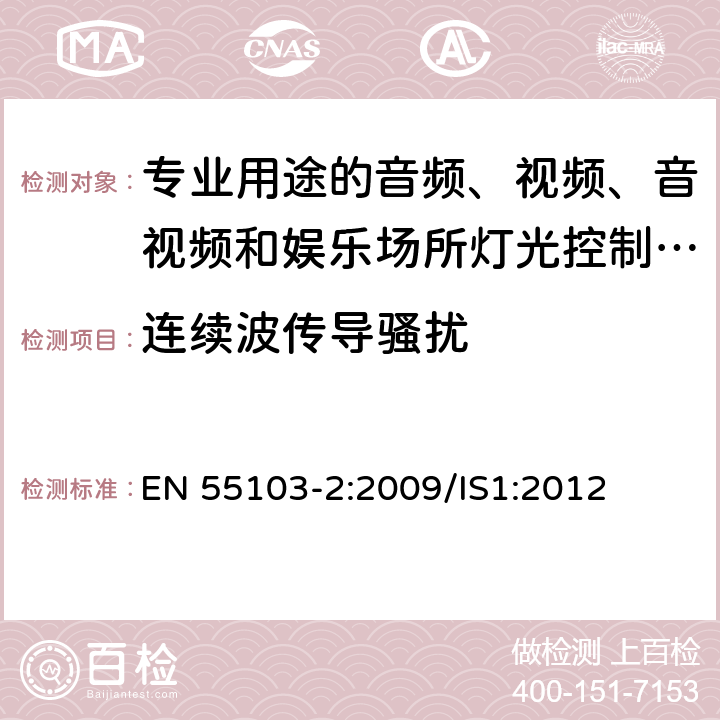 连续波传导骚扰 电磁兼容 专业用途的音频、视频、音视频和娱乐场所灯光控制设备的产品类标准 第2部分：抗扰度 EN 55103-2:2009/IS1:2012 6