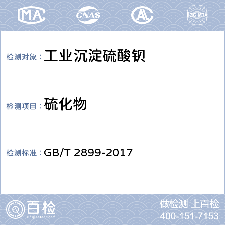 硫化物 工业沉淀硫酸钡 GB/T 2899-2017 5.11