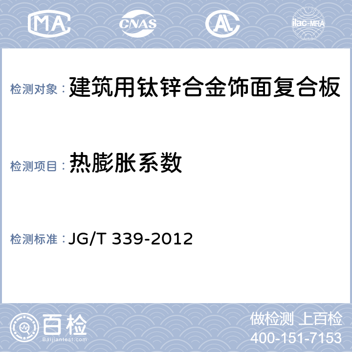 热膨胀系数 建筑用钛锌合金饰面复合板 JG/T 339-2012 7.6.9