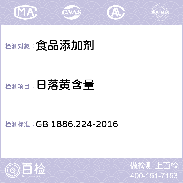 日落黄含量 食品安全国家标准 食品添加剂 日落黄铝色淀) GB 1886.224-2016 附录A中A.4