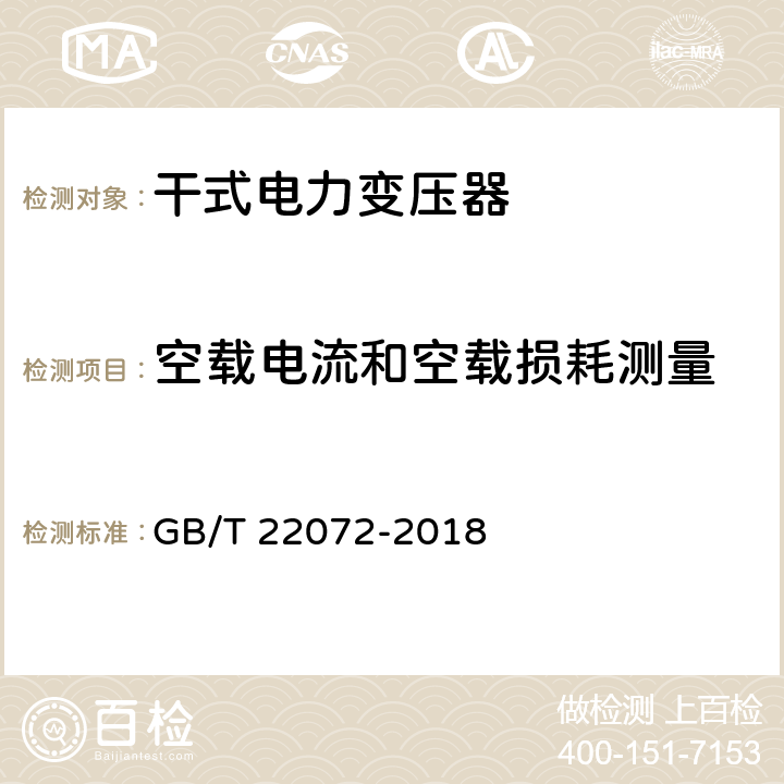 空載電流和空載損耗測量 干式非晶合金鐵心配電變壓器技術參數和要求 GB/T 22072-2018